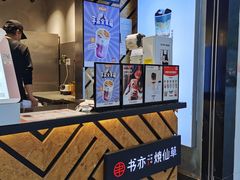 -书亦烧仙草(印象汇都市店)