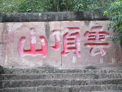 -金堂县云顶石城风景区