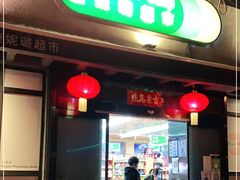 -婕妮璐超市 Jenny Lou’s Shop(三里屯店)