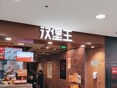 -汉堡王(西直门凯德MALL店)