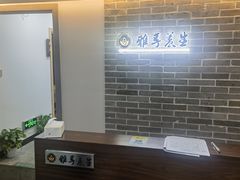 -雅享养生·中医调理·筋骨艾灸(广兰路店)
