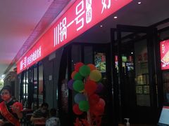 门面-川锅一号火锅(铜山万达店)