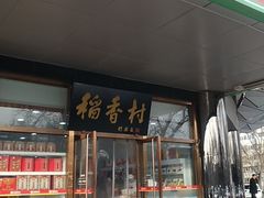 门面-北京稻香村(第三店)