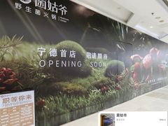 -万达广场(宁德蕉城店)