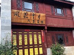 -云南民族村