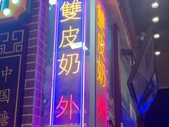 -捷信牛奶甜品世家(合生汇店)