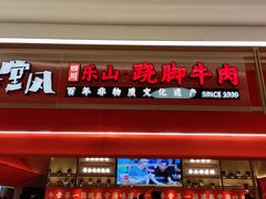 门面-川堂风·跷脚牛肉·乐山爆炒(宝山日月光店)
