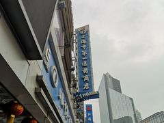 -上海市第一医药商店(南京东路店)