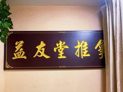 -益友堂盲人推拿正骨穴位按摩工作室