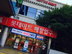 -乐天超市(蚕室店)