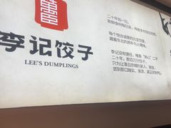 -李记饺子·熏酱东北菜(欢乐谷店)