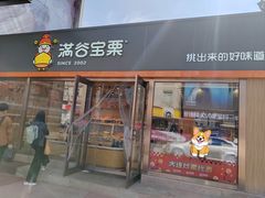 -满谷宝栗(奥林匹克店)