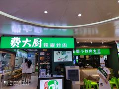 门面-费大厨辣椒炒肉(万家丽一店)