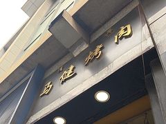 -马健烤肉(东丽大厦店)