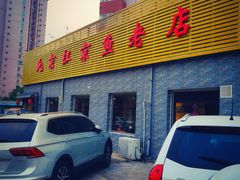 门面-红京鱼(西坝河店)