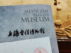 -上海电信博物馆