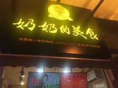 -奶奶的美食(李村步行街店)