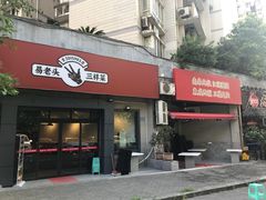 门面-易老头三样菜(南滨路总店)
