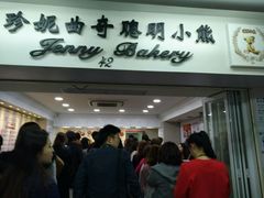 -珍妮曲奇聪明小熊(尖沙咀店)