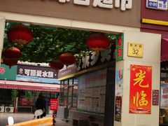 门面-牛八宝桂林米粉(八里庄店)