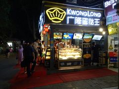 门面-广隆蛋挞王(农讲所店)