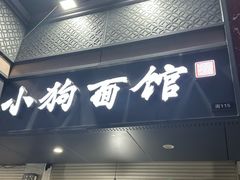 -小狗面馆(复兴店)