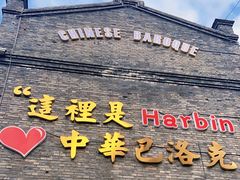 -中华巴洛克风情街