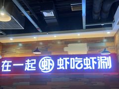 -虾吃虾涮虾火锅(西昌万达店)