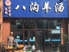 -八沟羊汤(河北大街店)