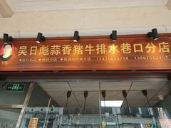 -吴日彪蒜香猪牛排(水巷口店)