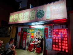 门面-北海田螺店(四川路店)