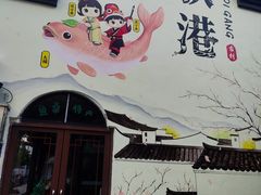 -丝绸小镇荻港古村