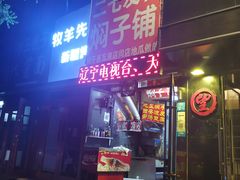 -二七友名焖子铺