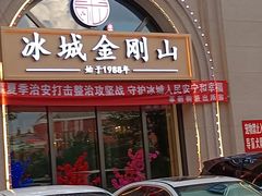 -金刚山烧烤(中山路店)