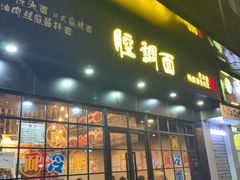 门面-腔调面(斜土路店)