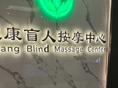 -益康盲人推拿按摩(长虹店)