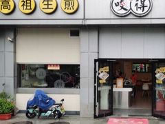 门面-咬不得高祖生煎·简餐(城站店)