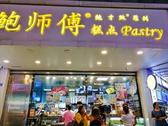 门面-鲍师傅糕点(春熙路店)