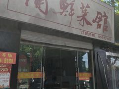 -蒲鲜菜馆