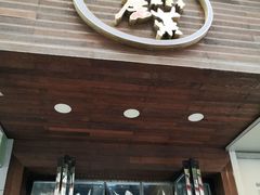 门面-大隐隐于市私房菜(保和小区店)