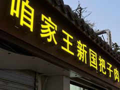 -咱家王新国把子肉(县东巷店)