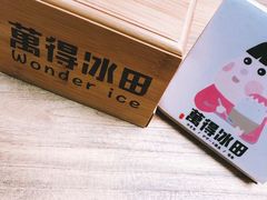 -WONDER ICE 萬得冰田(建設路总店)