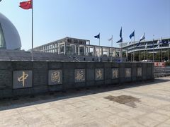 -上海中国航海博物馆