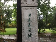 -近春园遗址