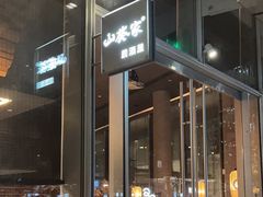 -山葵家居酒屋(天目里店)