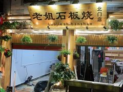 门面-老姐石板烧烤+铜炭火锅(总店)