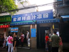 门面-清真·宏顺祥卤汁凉粉(大皮院店)