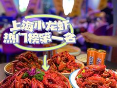 -虾乐园龙虾·夜宵(松江店)