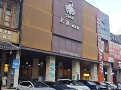 -大渔铁板烧(东城店)