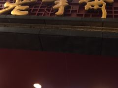 门面-老半斋(福州路店)